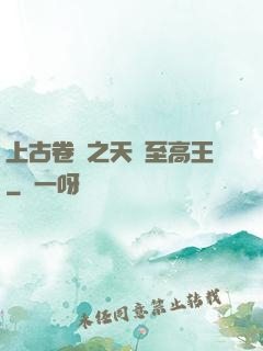 上古卷軸之天際至高王