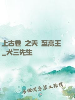 上古卷軸之天際至高王