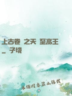 上古卷軸之天際至高王