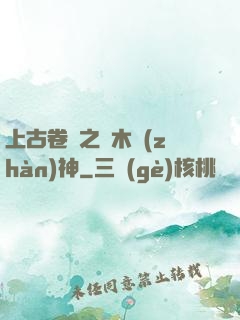 上古卷軸之烏木戰(zhàn)神