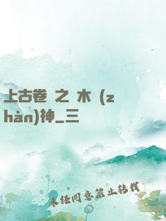 上古卷軸之烏木戰(zhàn)神