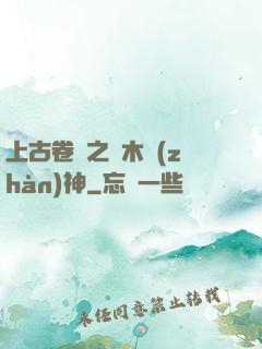 上古卷軸之烏木戰(zhàn)神
