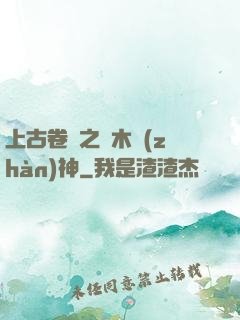 上古卷軸之烏木戰(zhàn)神
