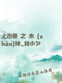 上古卷軸之烏木戰(zhàn)神