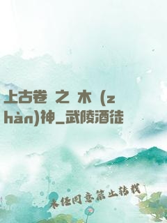 上古卷軸之烏木戰(zhàn)神