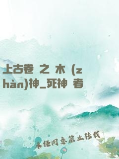 上古卷軸之烏木戰(zhàn)神