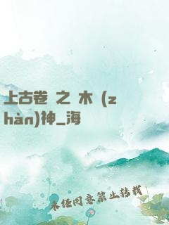 上古卷軸之烏木戰(zhàn)神