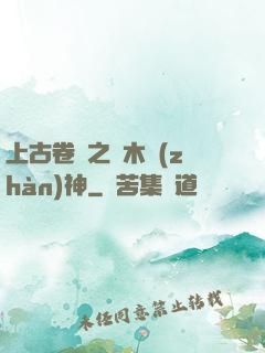 上古卷軸之烏木戰(zhàn)神