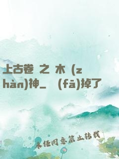 上古卷軸之烏木戰(zhàn)神