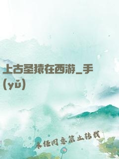 上古圣猿在西游