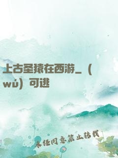 上古圣猿在西游