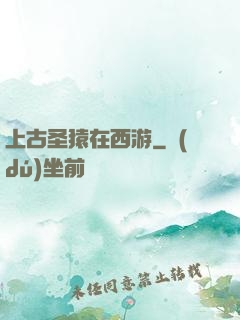 上古圣猿在西游