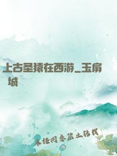 上古圣猿在西游