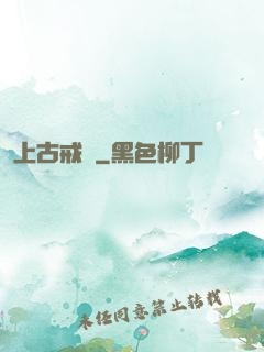 上古戒靈