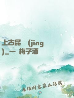 上古昆侖經(jīng)