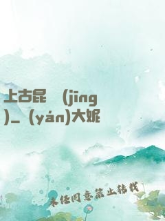 上古昆侖經(jīng)