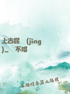 上古昆侖經(jīng)