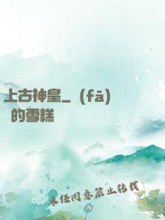上古神皇