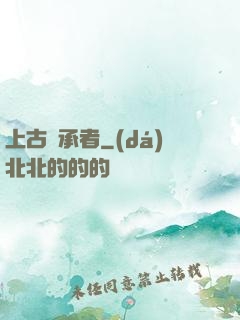 上古繼承者