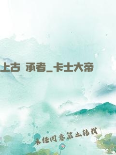 上古繼承者