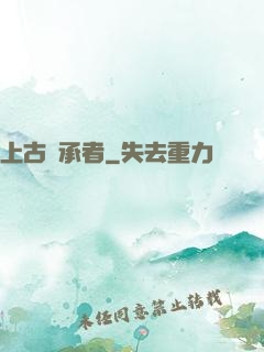 上古繼承者