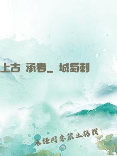 上古繼承者
