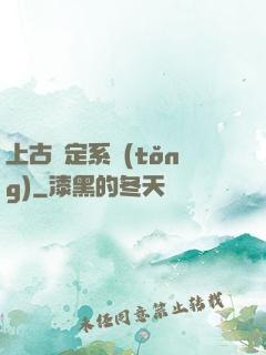 上古鑒定系統(tǒng)