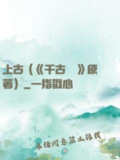 上古（《千古玦塵》原著）