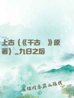 上古（《千古玦塵》原著）