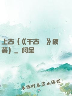 上古（《千古玦塵》原著）