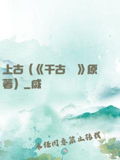 上古（《千古玦塵》原著）