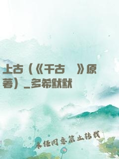 上古（《千古玦塵》原著）