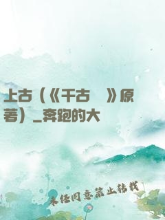 上古（《千古玦塵》原著）