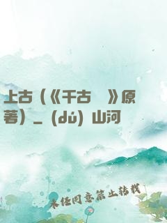 上古（《千古玦塵》原著）
