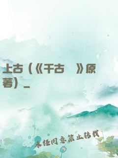 上古（《千古玦塵》原著）