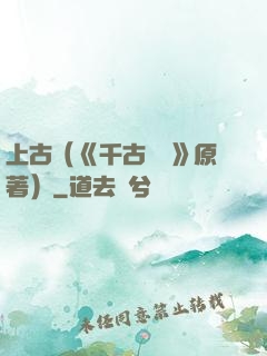 上古（《千古玦塵》原著）