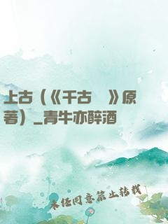 上古（《千古玦塵》原著）