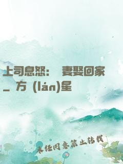 上司息怒：頑妻娶回家