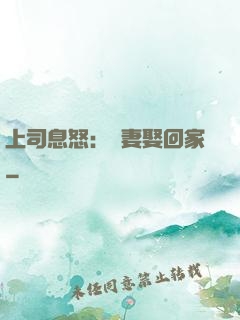 上司息怒：頑妻娶回家