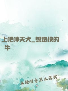 上吧哮天犬