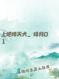 上吧哮天犬