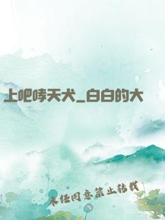上吧哮天犬