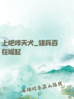 上吧哮天犬