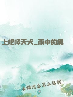 上吧哮天犬