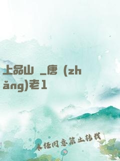 上品山莊