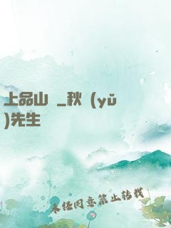 上品山莊