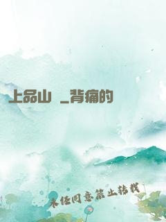 上品山莊