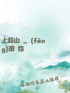 上品山莊