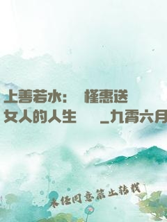 上善若水：樸槿惠送給女人的人生經營課