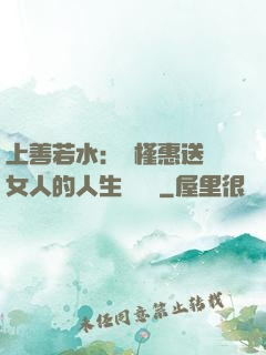 上善若水：樸槿惠送給女人的人生經營課